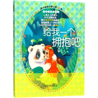 醉染图书给我一个拥抱吧9787532956180