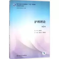 醉染图书护理理论9787117259392