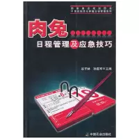 醉染图书肉兔日程管理及应急技巧9787109144675