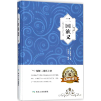 醉染图书三国演义9787502063184