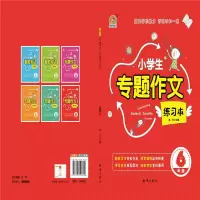 醉染图书6年级/小学生专题作文练习本9787501598458