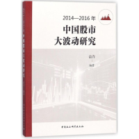 醉染图书2014-2016年中国大波动研究9787516199176