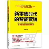 醉染图书新时代的智能营销9787515820