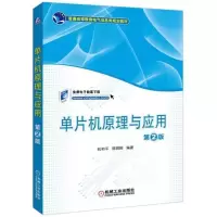 醉染图书单片机原理与应用(第2版)/杭和平等9787111590200
