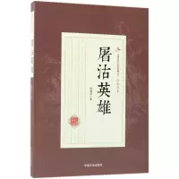 醉染图书屠沽英雄9787503499685