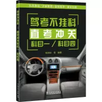醉染图书驾考不挂科 直考冲关科目一/科目四9787519813628
