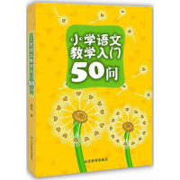 醉染图书小学语文教学入门50问9787532896318