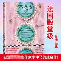 醉染图书茶花女/(法)亚历山大.小仲马作品9787549625062