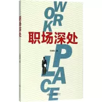 醉染图书职场深处9787540249748