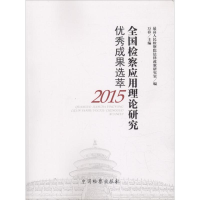 醉染图书全国检察应用理论研究成果选萃.20159787510220326