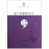 醉染图书我行我素教语文9787504169242