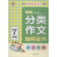 醉染图书初中生分类作文指导全书9787501598229
