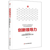 醉染图书创新领导力9787515855