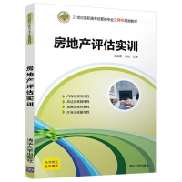 醉染图书房地产评估实训/吴凌霞9787302493655