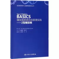 醉染图书糖尿病患者自我管理实践9787117259743