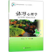 醉染图书旅游心理学/解培红9787564551100