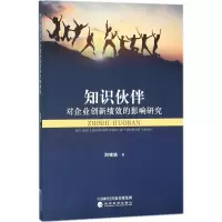 醉染图书知识伙伴对企业创新绩效的影响研究9787514191905