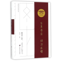 醉染图书图说上财(1917-2017)9787564227951