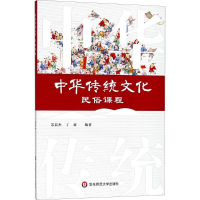 醉染图书中华传统文化民俗课程9787567574311