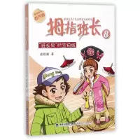 醉染图书班长号时空快线/拇指班长8/商晓娜著9787539545899