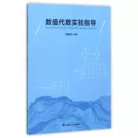 醉染图书数值代数实验指导/周解勇9787564227555