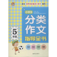 醉染图书小学生分类作文指导全书9787501598267