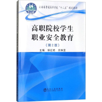 醉染图书高职院校学生职业安全教育9787502477219