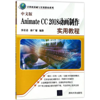 醉染图书中文版Animate CC 2018动画制作实用教程9787302497868