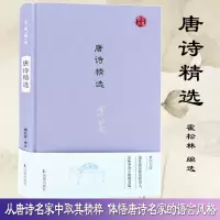 醉染图书唐诗精选9787550627161