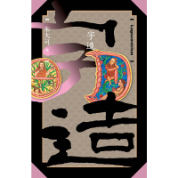 醉染图书字造(朱大可古事记系列)9787020136841