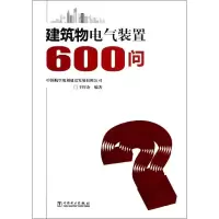 醉染图书建筑物电气装置600问978751472