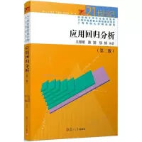 醉染图书应用回归分析9787309137330