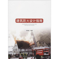 醉染图书建筑防火设计指南9787112218493