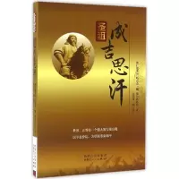 醉染图书圣祖成吉思汗9787204137794