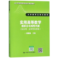 醉染图书实用高等数学9787300250977