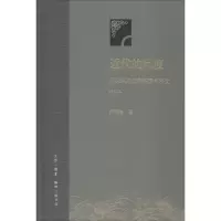 醉染图书近代的尺度9787108062222