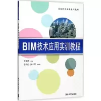 醉染图书BIM技术应用实训教程9787302487913