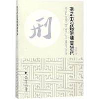 醉染图书刑法中的赔偿制度研究9787562080572