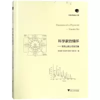 醉染图书科学家的情怀:贺贤土院士访谈文集9787308178846