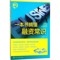 醉染图书一本书搞懂融资常识9787121182