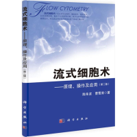醉染图书流式细胞术9787030390974