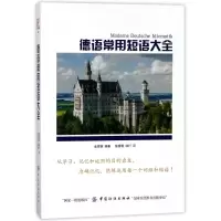 醉染图书德语常用短语大全9787518043316
