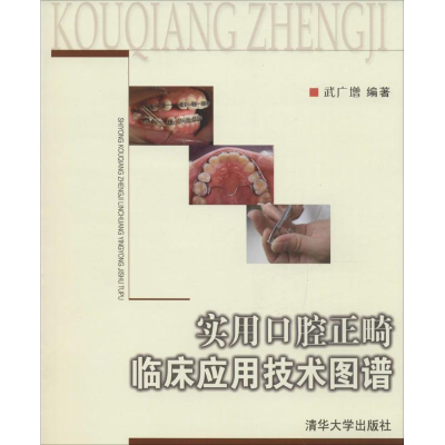 醉染图书实用口腔正畸临床应用技术图谱9787302121008