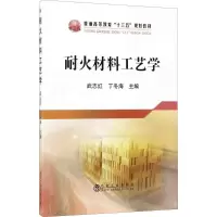 醉染图书耐火材料工艺学9787502475208