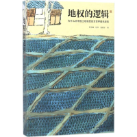 醉染图书地权的逻辑9787562082682