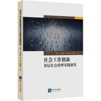 醉染图书社会工作创新基层社会治理实践研究9787513053204