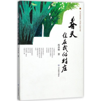 醉染图书春天住在我的村庄9787570101955