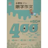 醉染图书小学生限字作文400+50字9787501598076