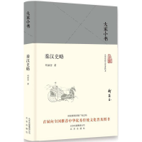 醉染图书秦汉史略9787200130782