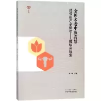 醉染图书全国名老中医高慧经带胎产杂病论9787513241557